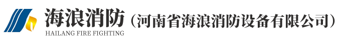 河南省海浪消防設備有限公司